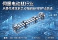 伺服电动缸行业，从替代液压到定义智能执行的产业跃迁