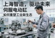 上海智造，驱动未来，伺服电动缸如何重塑工业新生态