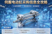 伺服电动缸采购信息全攻略，从选型参数到供应商评估的实用指南