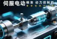 伺服电动缸，精准动力控制的革命性执行元件