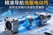 精准导航，伺服电动缸采购全攻略与关键信息解析