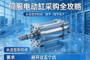 伺服电动缸采购全攻略，从选型到验收，避开这五个坑