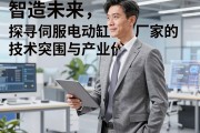 智造未来，探寻伺服电动缸厂家的技术突围与产业价值