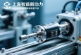上海智造新动力，伺服电动缸如何驱动高端装备升级