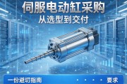 伺服电动缸采购，从选型到交付，一份避坑指南