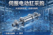 伺服电动缸采购，从选型到验收，一份避坑指南