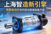 上海智造新引擎，伺服电动缸如何驱动高端装备升级