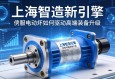 上海智造新引擎，伺服电动缸如何驱动高端装备升级