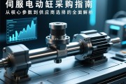 伺服电动缸采购指南，从核心参数到供应商选择的全面解析