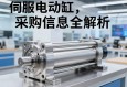伺服电动缸采购信息全解析，从选型到验收的实用指南