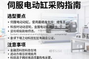 伺服电动缸采购指南，选型要点与注意事项