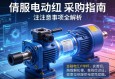 伺服电动缸采购指南，关键信息与注意事项全解析