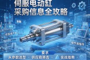 伺服电动缸采购信息全攻略，从参数选型到供应商筛选的实战指南