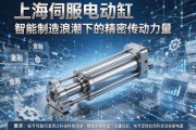 上海伺服电动缸，智能制造浪潮下的精密传动力量