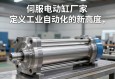 伺服电动缸厂家，定义工业自动化的新高度