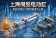 上海伺服电动缸，智能制造时代的精密传动心脏