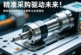 精准采购，驱动未来，伺服电动缸采购信息全解析与实战指南