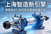 上海智造新引擎，伺服电动缸如何驱动高端装备升级