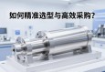 伺服电动缸采购信息，如何精准选型与高效采购