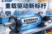 重载驱动的革命，Exlar重型伺服电动缸如何重塑工业自动化新标杆