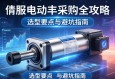 伺服电动缸采购全攻略，选型要点与避坑指南