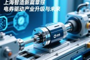 上海智造新篇章，伺服电动缸驱动产业升级与未来