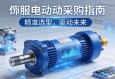 伺服电动缸采购指南，精准选型，驱动未来