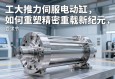 工业动力心脏的革新，大推力伺服电动缸如何重塑精密重载新纪元