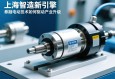上海智造新引擎，伺服电动缸技术如何驱动产业升级