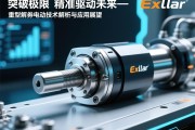 突破极限，精准驱动未来—Exlar重型伺服电动缸技术解析与应用展望