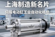 上海制造新名片，伺服电动缸如何重塑工业自动化格局