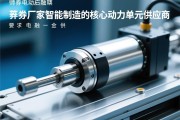 伺服电动缸厂家，智能制造的核心动力单元供应商