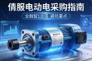 伺服电动缸采购指南，关键信息与避坑要点