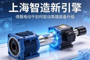 上海智造新引擎，伺服电动缸如何驱动高端装备升级