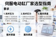 伺服电动缸厂家选型指南，技术实力与服务质量的双重考量