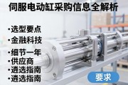 伺服电动缸采购信息全解析，选型要点与供应商遴选指南