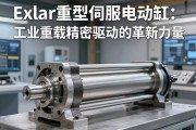 Exlar重型伺服电动缸，工业重载精密驱动的革新力量