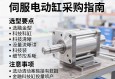 伺服电动缸采购指南，选型要点与注意事项