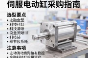 伺服电动缸采购指南，选型要点与注意事项