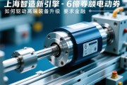 上海智造新引擎，伺服电动缸如何驱动高端装备升级