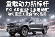 重载动力新标杆，EXLAR重型伺服电动缸如何重塑工业自动化格局