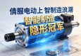 伺服电动缸，智能制造浪潮下的隐形冠军