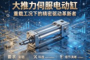 大推力伺服电动缸，重载工况下的精密驱动革新者