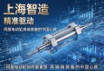 上海智造，精准驱动，伺服电动缸如何重塑高端装备的中国心跳