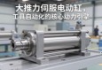 大推力伺服电动缸，工业自动化的核心动力引擎
