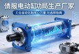 伺服电动缸生产厂家，工业自动化领域的核心力量与选择指南