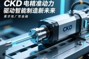 CKD电动缸，精准动力，驱动智能制造新未来，CKD电动缸，驱动智能制造精准新未来