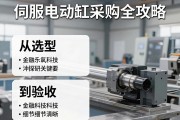 伺服电动缸采购全攻略，从选型到验收的关键要点