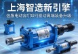 上海智造新引擎，伺服电动缸如何驱动高端装备升级
