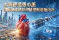 上海智造强心脏，伺服电动缸如何驱动精密制造新纪元